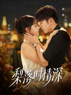 《梨落时情深》