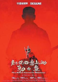 《刻在石磨上的勋章[电影解说]》