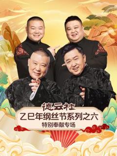 《德云社乙巳年纲丝节系列之六特别奉献专场》