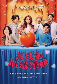 《何百芮的地狱毒白第二季》