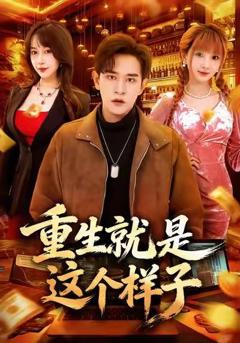 《重生就是这个样子》