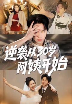 《逆袭从30岁阿姨开始》