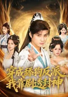 《穿成舔狗反派，我靠剧透封神》