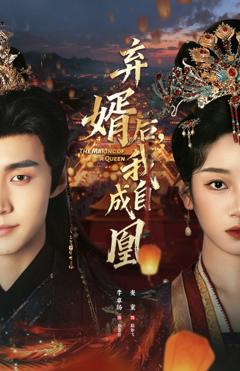 《弃婿后，我自成凰》