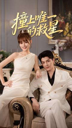 《撞到唯一的救星》