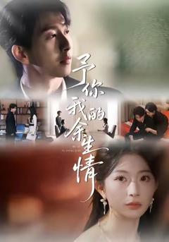 《予你我的余生情》