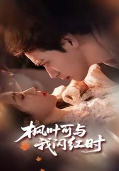 《枫叶可与我闪红时》