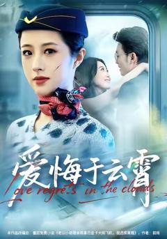《爱悔于云霄》