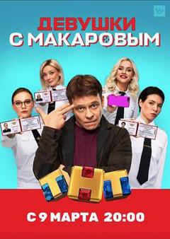 《马卡洛夫的姑娘们第一季》