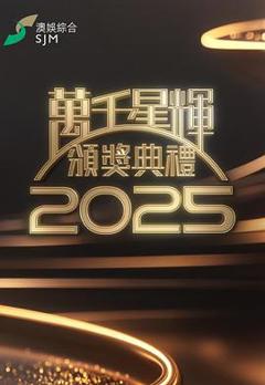 《万千星辉颁奖典礼2025》