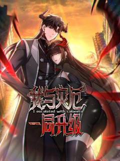 《我与灾厄一同升级动态漫》