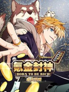 《氪金封神动态漫》