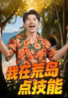 《我在荒岛点技能》