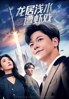 龙居浅水遭虾戏