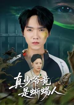 《真少爷竟是蜥蜴人》