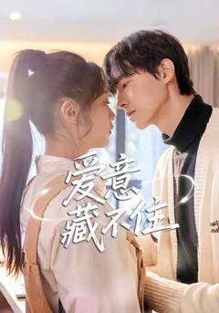 《爱意藏不住》