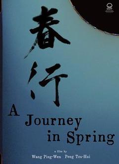 春行[电影解说]