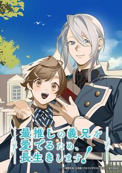 《为了能长久地疼爱我最喜欢的义兄，我要健康长寿！》