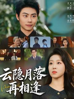 《云隐月落再相逢》