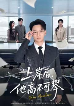 上岸后，他高不可攀