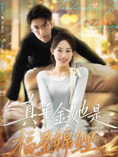 真千金她是福星锦鲤