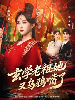 《玄学老祖她又乌鸦嘴了》