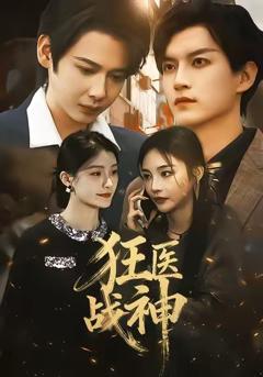 《狂医战神》