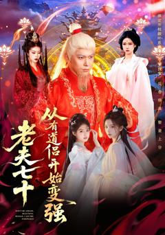 《老夫七十：从有道侣开始变强》