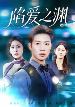 《陷爱之渊》