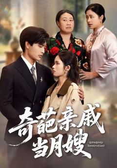 《奇葩亲戚当月嫂》