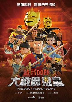 《诸葛四郎-大战魔鬼党》