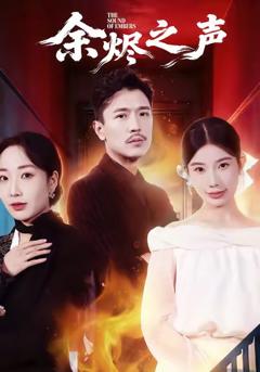 《余烬之声》