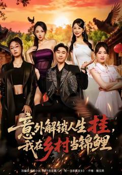 《意外解锁人生挂，我在乡村当锦鲤》