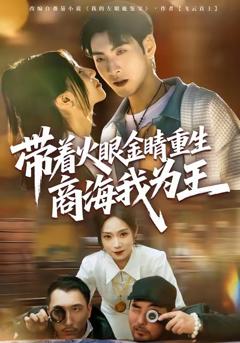 《带着火眼金睛重生商海我为王》