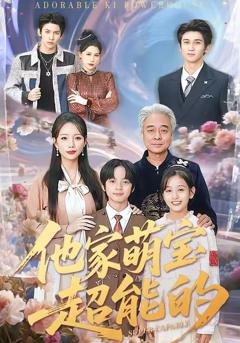 《他家萌宝超能的》