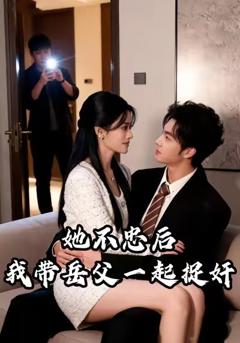 她不忠后我带岳父一起捉奸