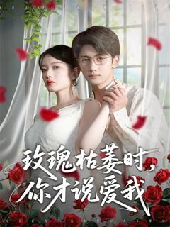 《玫瑰枯萎时你才说爱我》