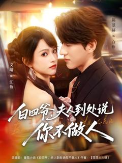 《白四爷夫人到处说你不做人》