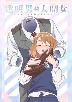 《透明男与人类女～不久成为夫妇的二人～》
