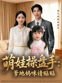 《萌娃操盘手：爹地妈咪请贴贴》