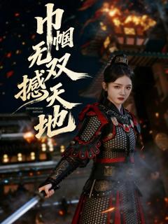 《巾帼无双撼天地》
