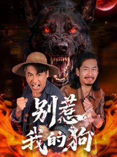 《别惹我的狗》