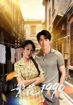 《繁花1990》