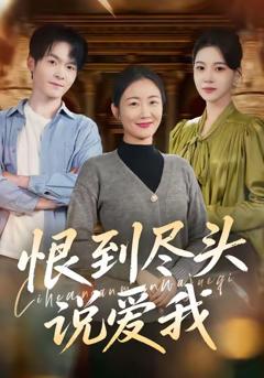 恨到尽头说爱我