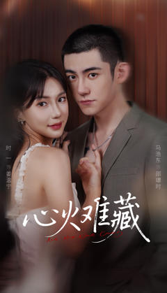 《心火难藏》
