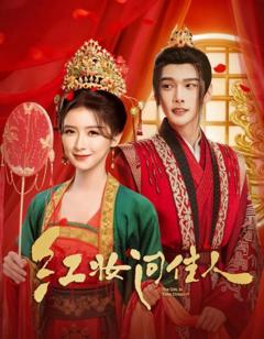 《红妆问佳人》