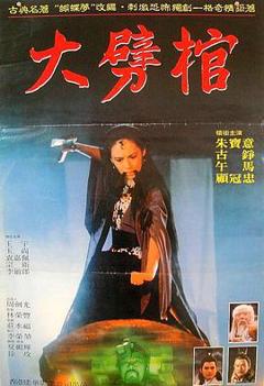 《大劈棺[电影解说]》