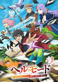 地狱模式～喜欢速通游戏的玩家在废设定异世界无双～