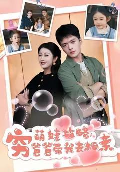 《萌娃攻略，穷爸爸带我去相亲》