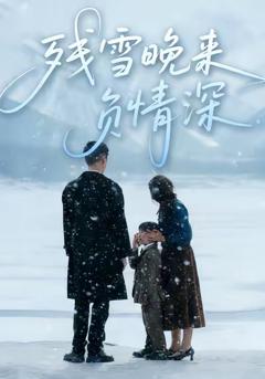 《残雪晚来负情深》